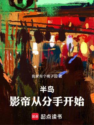 半岛影帝从分手开始阿里书屋 半岛影帝从分手开始阿里书屋