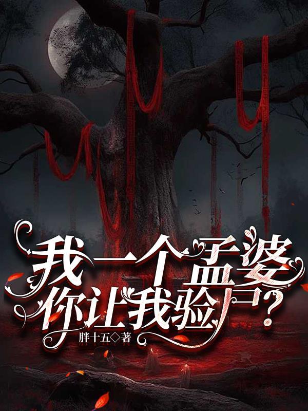我是一个孟婆孟棠 我是一个孟婆孟棠