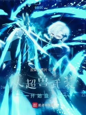 从超兽武装开始综漫 从超兽武装开始综漫