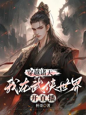 穿越到诸天万界的武侠世界 穿越到诸天万界的武侠世界