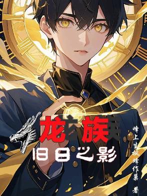 龙族之首 龙族之首