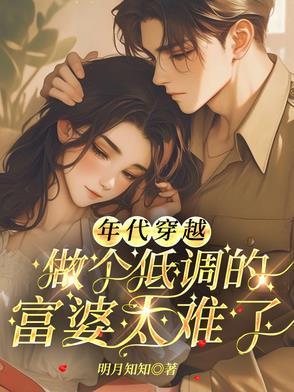 低调年代文 低调年代文