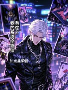 港综我的系统能加点 港综我的系统能加点