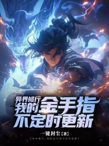异界修仙 异界修仙
