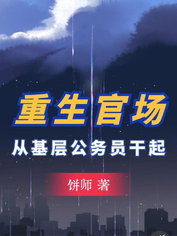 重生官场从基层公务员干起李东沐 重生官场从基层公务员干起李东沐