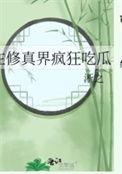 在修真界里挣扎的日子 在修真界里挣扎的日子