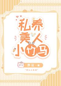 私养美人小竹马by寒寂 私养美人小竹马by寒寂