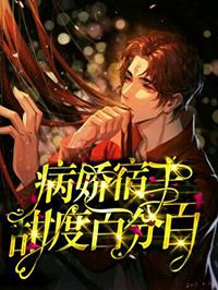 宿主每天都在撩夫不自知作者夙婴 宿主每天都在撩夫不自知作者夙婴
