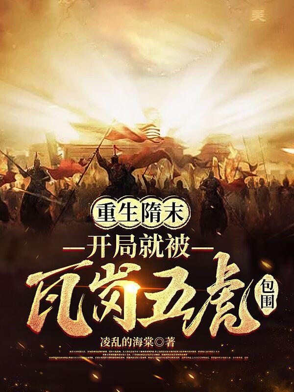 重生隋末之瓦岗 重生隋末之瓦岗
