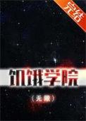 饥饿学院(无限)青竹叶笔趣阁 饥饿学院(无限)青竹叶笔趣阁