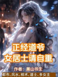 贫道姓张嚣张TXT 贫道姓张嚣张TXT