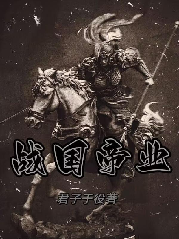 战国时期历代帝王 战国时期历代帝王
