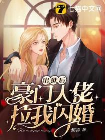 出狱后他成了大佬的男朋友 出狱后他成了大佬的男朋友