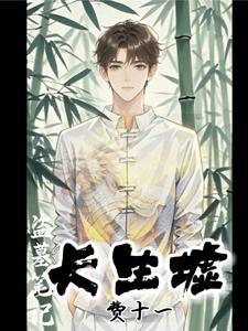 盗墓笔记长生术 盗墓笔记长生术