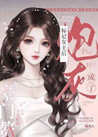 标记女主后炮灰成了豪门赘a 十月昭昭 标记女主后炮灰成了豪门赘a 十月昭昭