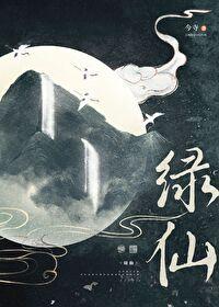 绿仙女酒 绿仙女酒