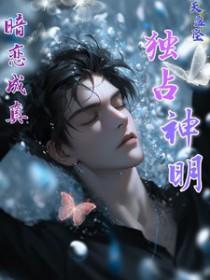 暗恋成真独占神明免费阅读 暗恋成真独占神明免费阅读