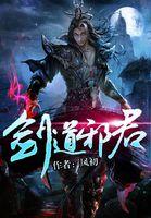 剑道邪尊无弹窗免费阅读 剑道邪尊无弹窗免费阅读