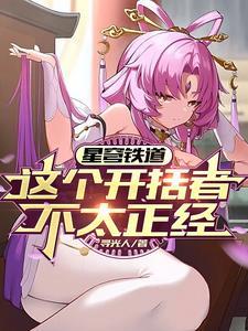 星穹列车穹魔王在线发癫txt 星穹列车穹魔王在线发癫txt