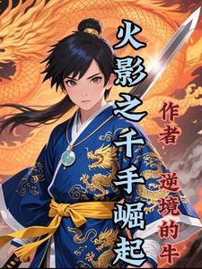 火影之千手觉醒全文阅读 火影之千手觉醒全文阅读