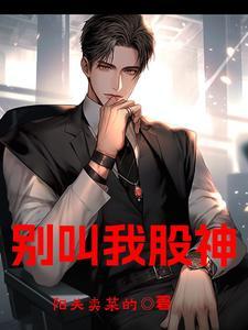 请叫我妖股缔造者 请叫我妖股缔造者