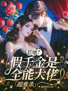 假千金才是全能大佬 假千金才是全能大佬