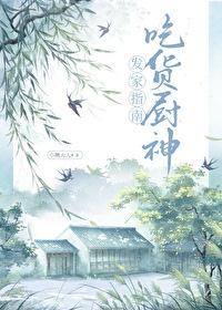 吃货厨神发家指南格格党 吃货厨神发家指南格格党