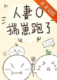 人妻O揣崽跑了 作者林追鱼