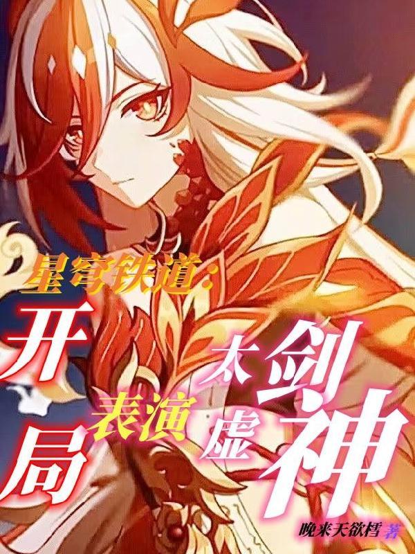 星穹铁道开局一剑劈死末日兽 星穹铁道开局一剑劈死末日兽