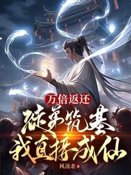 万倍返还徒弟筑基我直接成仙百度百科 万倍返还徒弟筑基我直接成仙百度百科
