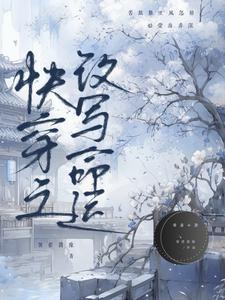 快穿之改变结局 快穿之改变结局