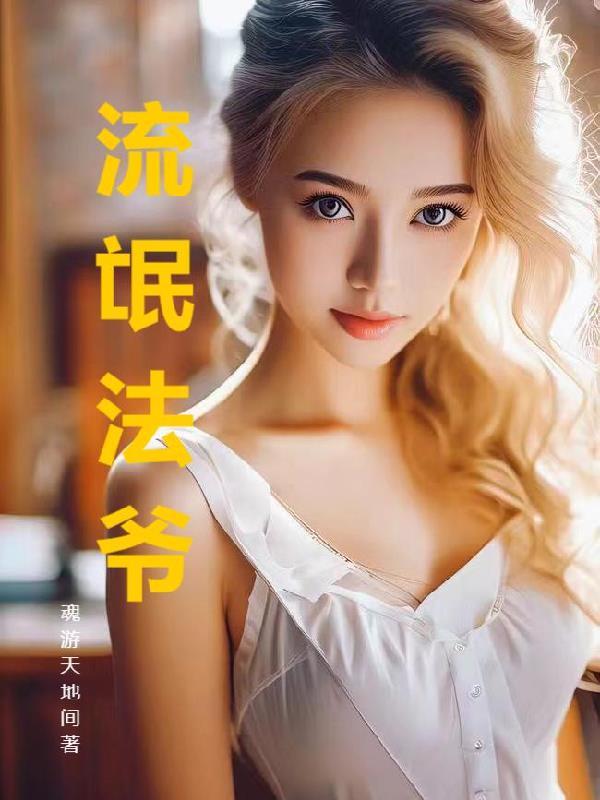 流氓范儿 流氓范儿