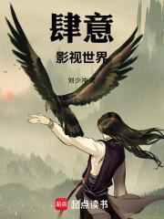 肆意影视世界免费阅读 肆意影视世界免费阅读
