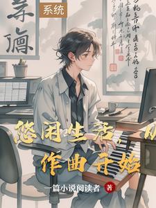 悠闲生活的音乐 悠闲生活的音乐