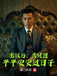 已经出狱了我们很欢喜 已经出狱了我们很欢喜