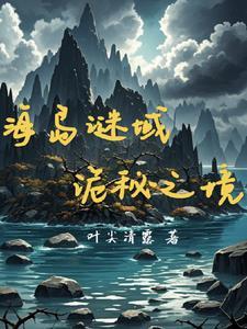 复活节岛的秘密 复活节岛的秘密