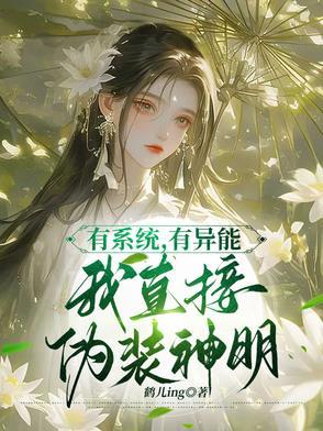 有系统有异能我直接伪装神明 有系统有异能我直接伪装神明