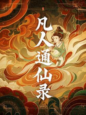 凡人仙葫TXT 凡人仙葫TXT