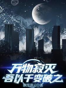 万物无以生将恐灭 万物无以生将恐灭