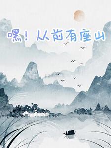 从前有座山从前有座 从前有座山从前有座