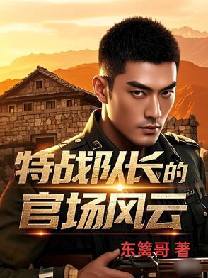 特战队长的官场风云正版 特战队长的官场风云正版