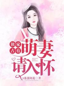 独占小萌妻慕暖 独占小萌妻慕暖