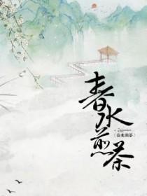 春水煎茶秋水煮花含义 春水煎茶秋水煮花含义