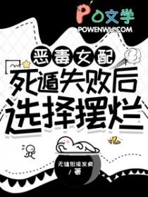 恶毒女配作死 恶毒女配作死