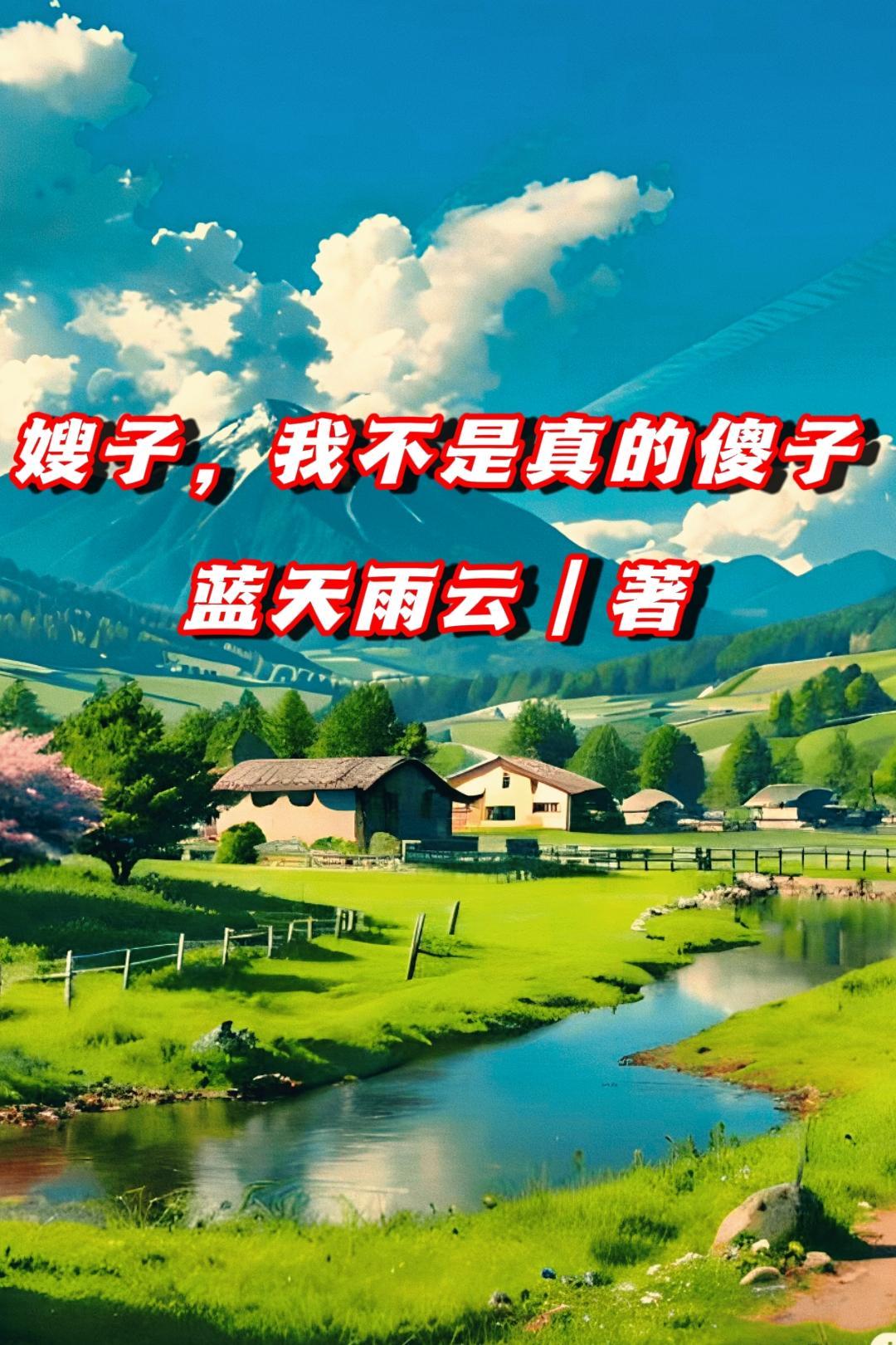 嫂子我不是真的傻子笔趣阁在线阅读 嫂子我不是真的傻子笔趣阁在线阅读