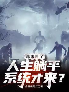 末世躺平文 末世躺平文