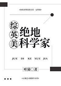 综漫之绝地科学家原名 综漫之绝地科学家原名