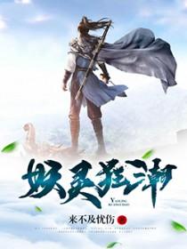 妖灵狂潮笔趣阁 妖灵狂潮笔趣阁