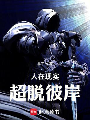 人在现实超脱彼岸境界划分