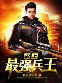史上最强兵王陈凌全集 史上最强兵王陈凌全集